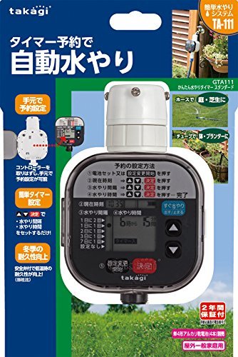 6772円 国内外の人気 タカギ Takagi かんたん水やりタイマースタンダード タイマー予約 自動水やり Gta111