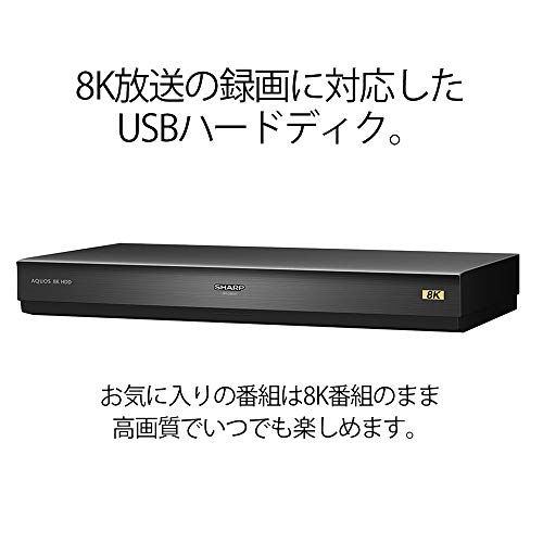 シャープ USBハードディスク 新4K8K衛星放送録画・再生対応 大容量8TB