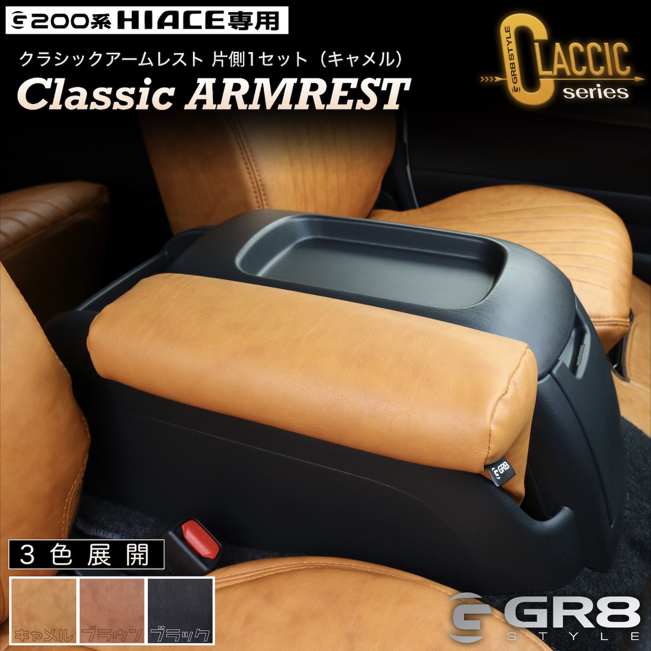 楽天市場】【GR8】ハイエース専用アームレスト クラシック［片側1個