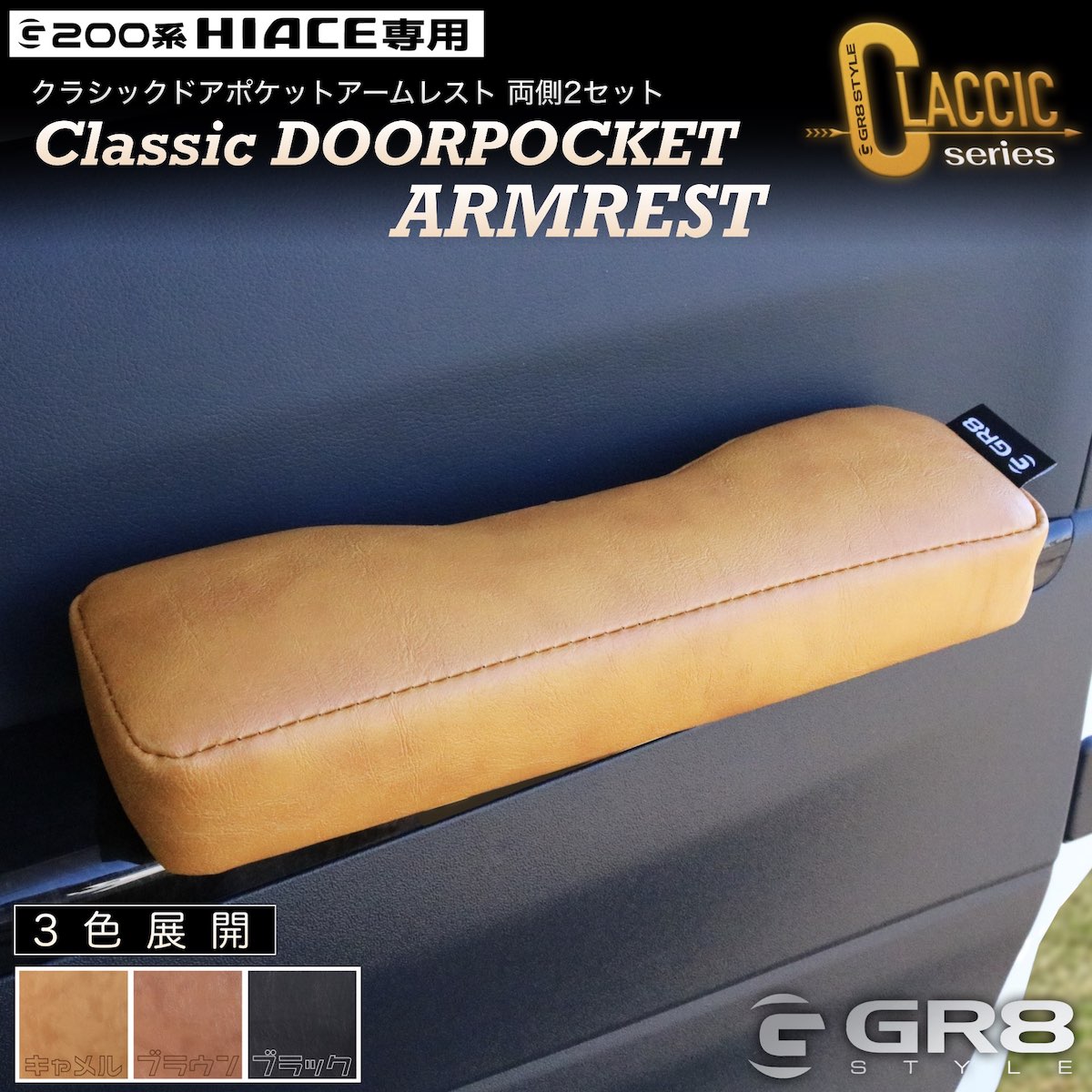 楽天市場】【GR8】サイドアームレスト ドアアームレスト ハイエース