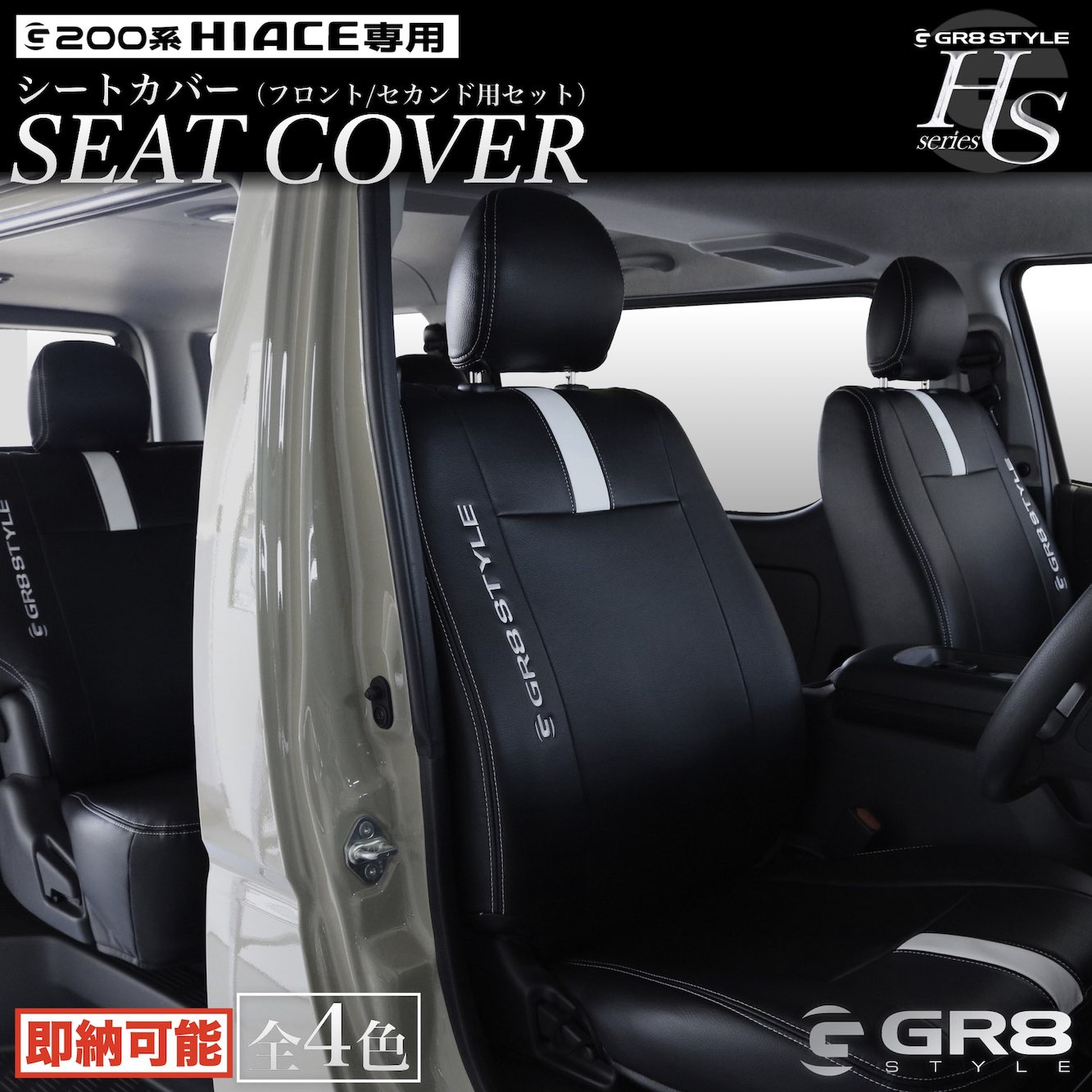 楽天市場】【GR8】レザーシートカバー ハイエース200系 標準ボディ用