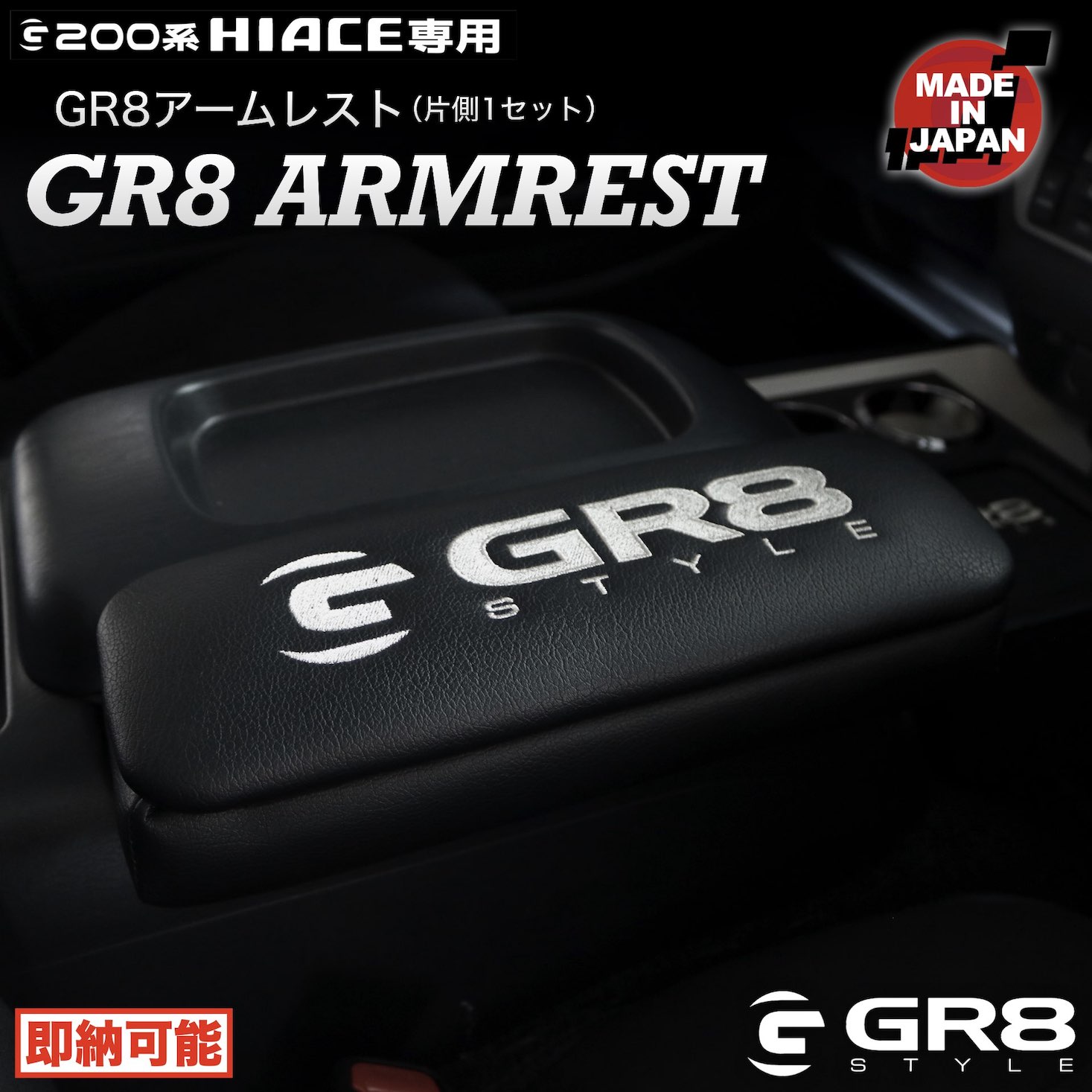 楽天市場】【GR8】ハイエース専用アームレスト［片側1個セット