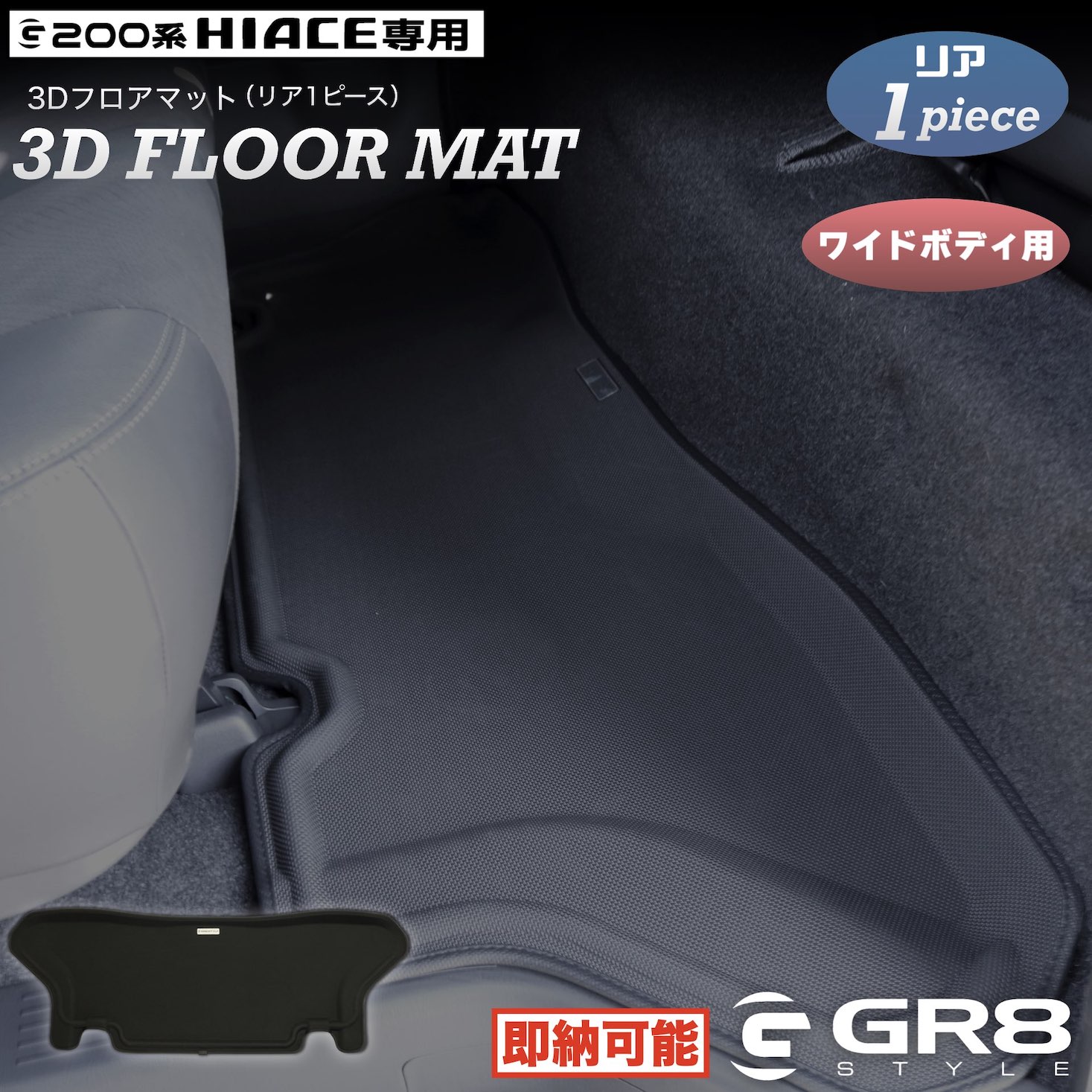 【GR8】ハイエース 200系 3Dフロアマット ラバーマット ワイドボディ用 リア1P リヤ 2列目シート 1型 ～ 9型 対応 スーパーGL用 専用設計 立体構造 水で丸洗いOK 簡単取付 カスタム パーツ 防汚 3Dフロアマット（リア1ピース）ワイド用 新型 取付可｜GR8 ONLINE SHOP 店
