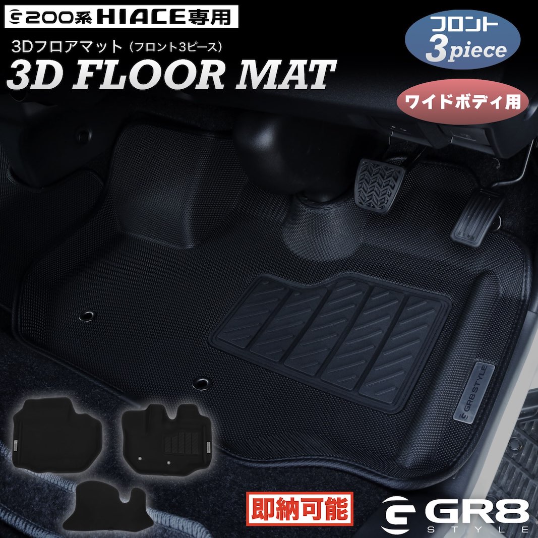 Amazon | ハイエース対応 200系 標準ボディ車 3D フロアマット