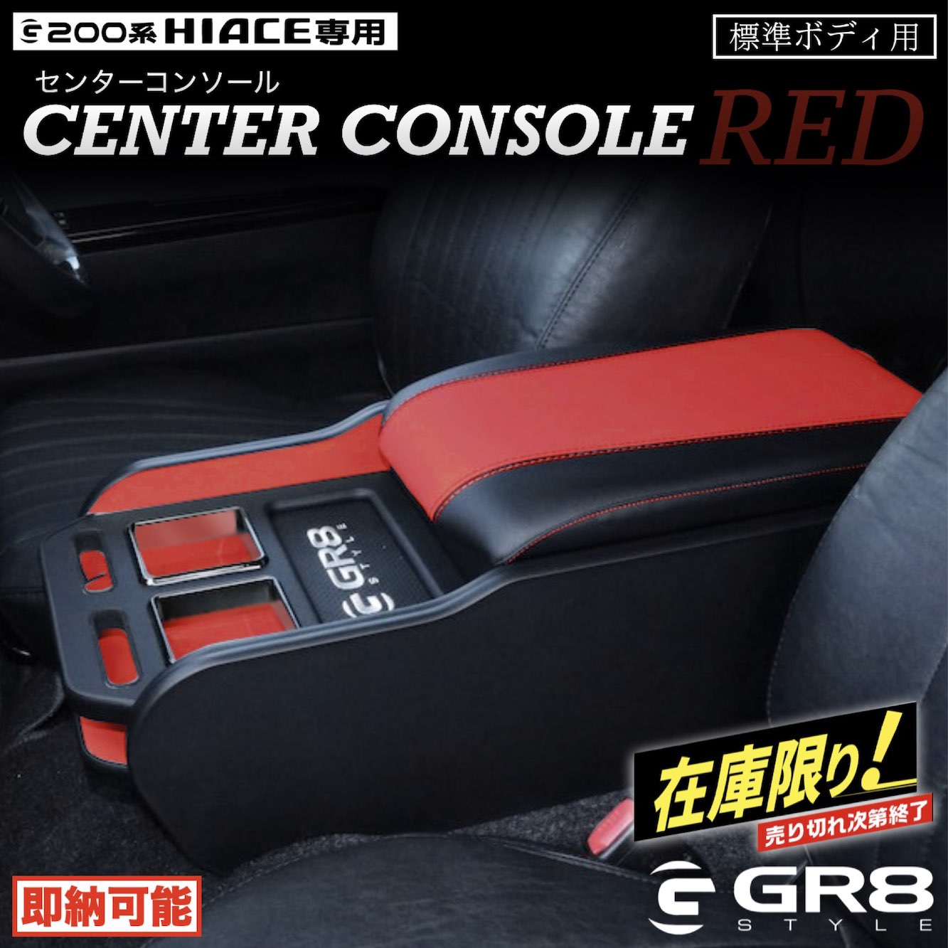 楽天市場】【GR8】センターコンソール コンソールボックス ［ブラック×ブラック］標準ボディ用 ブラックレザー カップホルダー 大型収納 アームレスト  トヨタ 200系 ハイエース 1〜8型 内装パーツ 日本製 車検対応 フィッティング HSセンターコンソールver2 : GR8 ONLINE 