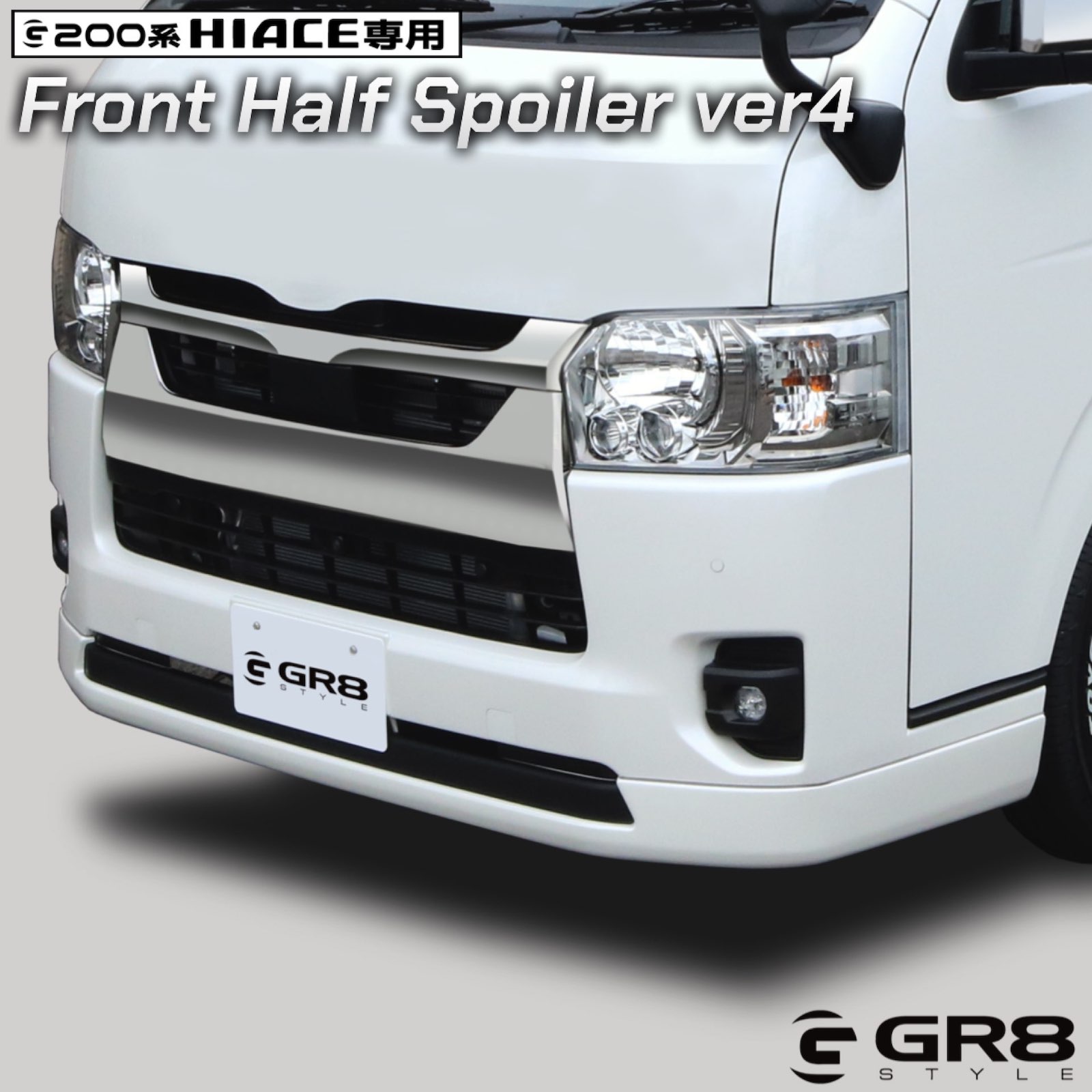 楽天市場】【GR8】フロントハーフスポイラーver4 ハイエース エアロ
