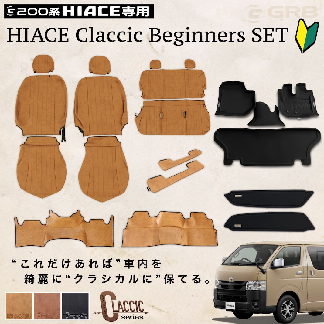 【GR8】ハイエース ビギナーズセットクラシック カスタム 200系 標準 ナロー ワイド フロアマット エンジンルームカバー リアデッキカバー ステップマット セット パーツ キャメル ブラウン 防汚 防水 パーツ ラバー ダークプライム2 ダークプライムS 1~9型OK 新型適応|GR8 ONLINE SHOP 店