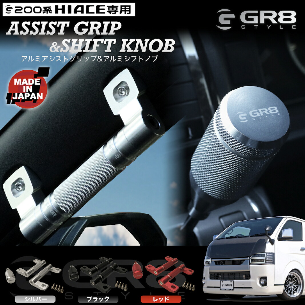 楽天市場】【GR8】 アシストグリップ&シフトノブ アルミ製インテリア