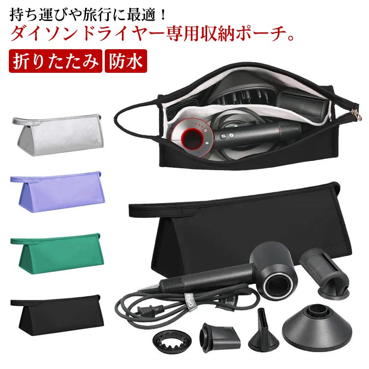 Dyson ドライヤー　ポーチ付き 楽天市場】ダイソン ドライヤー 収納 Dyson Airwrap ポーチ ダイソン