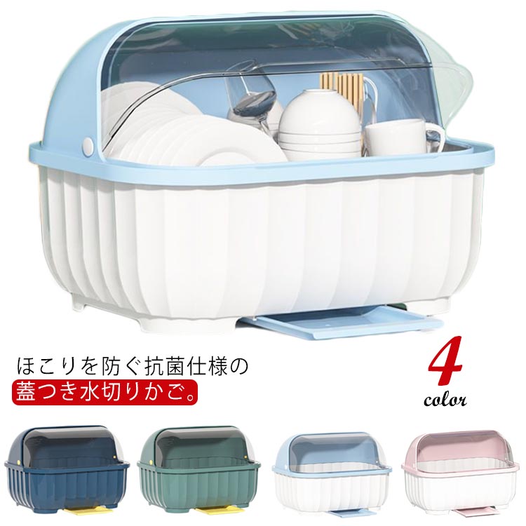 ふた付き 抗菌 水切りラック 水切りかご カバー付き 食器 水切りトレー 水切りバスケット カゴ ブルー ディッシュラック 保管 おしゃれ かわいい 食器 収納 ケース 水切りカゴ 箸置き付き プラスチック キッチン トレー フタ付き