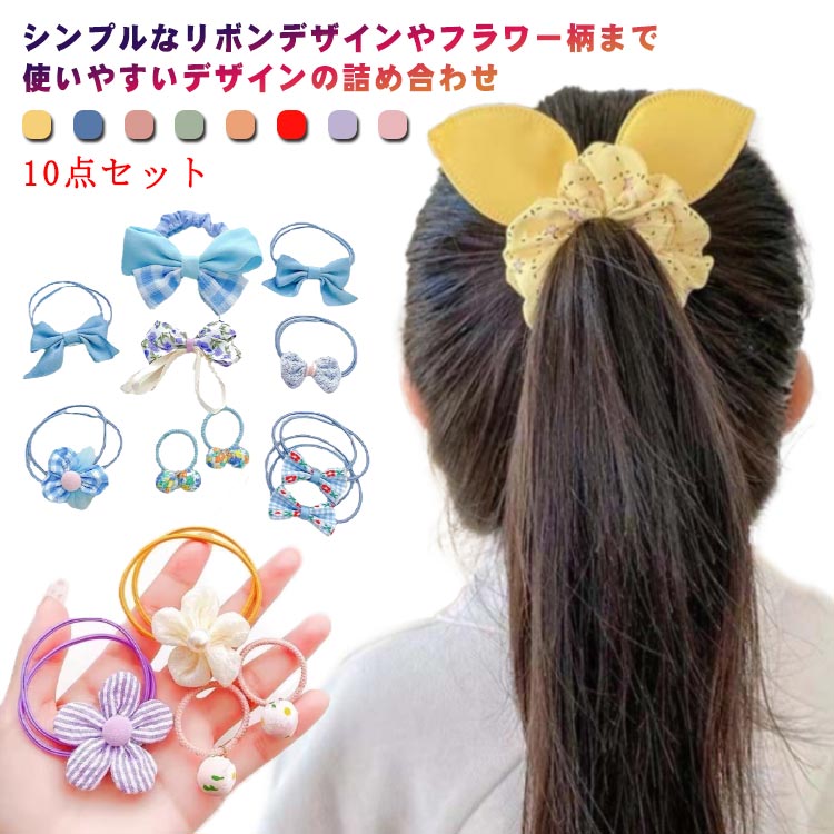 楽天市場】キッズ ヘアゴム こども ヘアアクセサリー 10点セット 髪