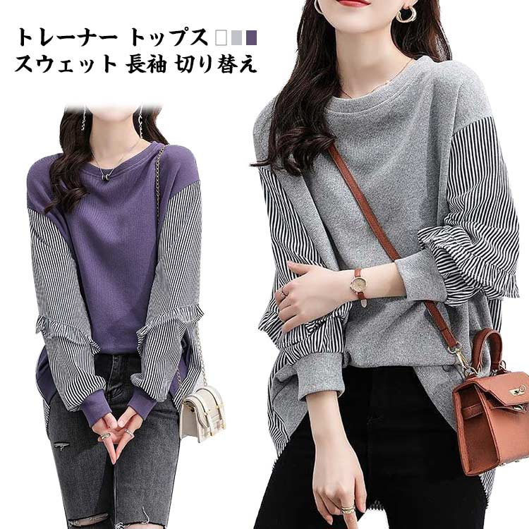 ストライプデザイン 長袖トレーナー HUG.U スウェット ドッキング トップス ストライプ シャツ