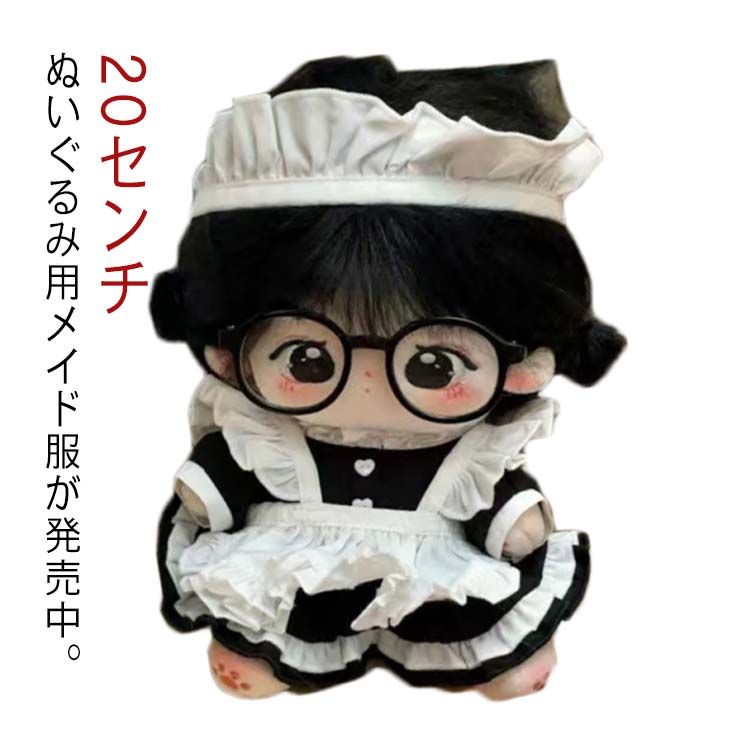 20cmぬいぐるみ用韓服 楽天市場】20センチ 洋服 ぬいぐるみ用 メイド服 おきがえ 着せ