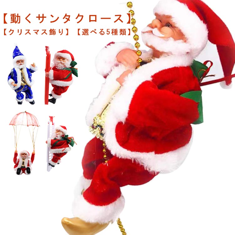 Xmasイルミネーション　クライミングサンタ クライミングサンタ 電気クライミングラダーサンタクロース