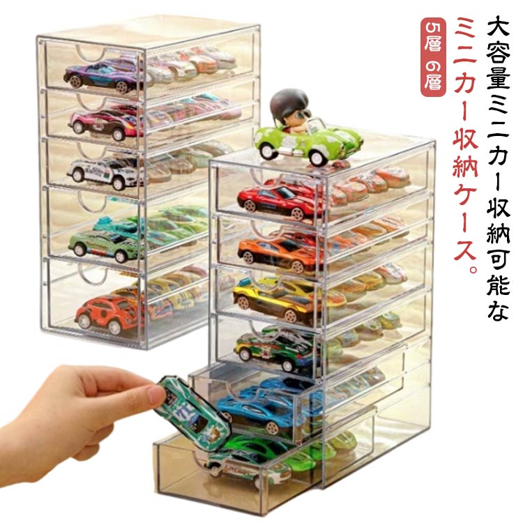 楽天市場】ミニカー 透明ケース 整理箱 収納 ミニカーケース 収納