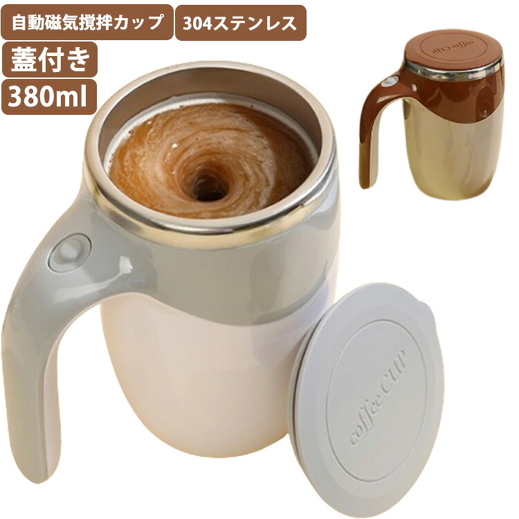 自動小銃ミキサー優勝杯 珈琲優勝杯 蓄電池式 申し受ける式 380ml ステンレス鋼 自動小銃雑ぜ繰り返すコップ 自動小銃磁気揺りうごかす優勝杯 蓋付き添い人 コップ 執務室 身寄り 御役目 自動小銃かき混ぜ 配合優勝杯 手持ち部分付き添い人 旅する 差し上げ物 差し上げ物