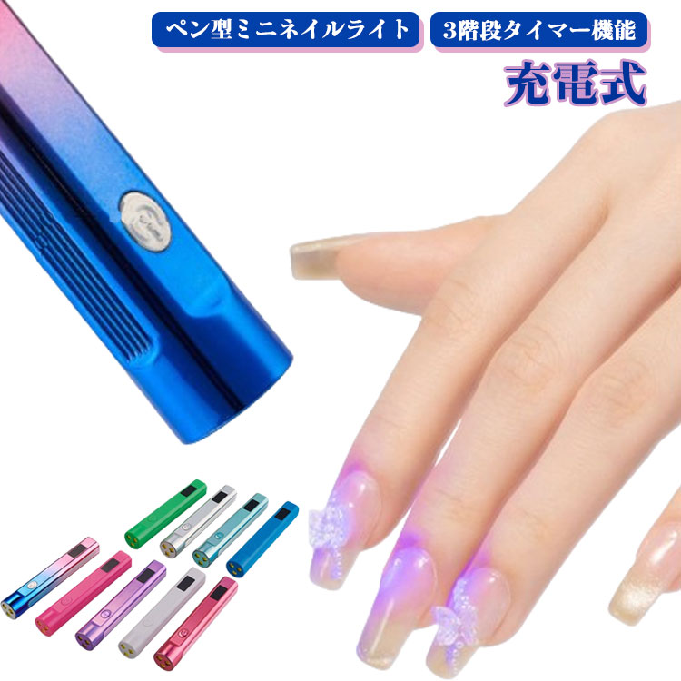楽天市場】ジェルネイル ライト 携帯型 UVネイルペンライト BY-NL750