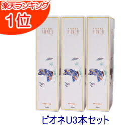 ビオネU 300ml×3本書き割り【貨物輸送無料】【ビオネ u】【ビオネ－u】【ビオネ 乳酸菌】(バイオジェニックス) プロバイオティクス