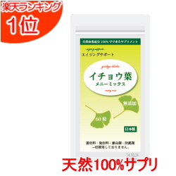 楽天市場 自然由来100 イチョウ葉 サプリメント イチョウ葉メニーミックス 60粒 約1カ月分 送料無料 天然由来成分100 サプリ 無添加 イチョウ葉エキス イチョウの葉 サプリメント イチョウの葉エキス ランキング1位獲得 グラース グラース