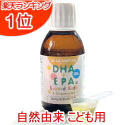 自然由来100% 子供用DHA＋EPA液体サプリメント 子供用 子供 DHA サプリ 無添加 オメガ３ オメガ３脂肪酸 こども 液体 こども用 DHA EPA サプリメント ララナチュラDHA＋EPAリキッドキッズ＋ビタミンD3 100ml