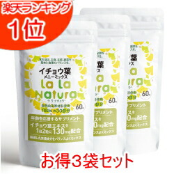 イチョウ葉 サプリメント ララナチュラ イチョウ葉メニーミックス【お得な3袋セット】 60粒×3袋(3カ月分) メール便送料無料 天然由来成分100％ サプリ いちょう イチョウ葉エキス イチョウの葉 日本製 イチョウの葉エキス
