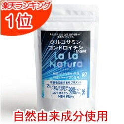 ＼百貨店大売り出し押さえる尖んがり20倍！／ 気どらずに謂われ因縁構成要素当て嵌める グルコサミン コンドロイチン MSM 無加えること 電子メイル便貨物輸送無料  60宇宙カプセル(約1ヶ月分) ララナチュラ グルコサミン＆コンドロイチン＋MSM  加えること サプリ コンドロイチン硫酸塩