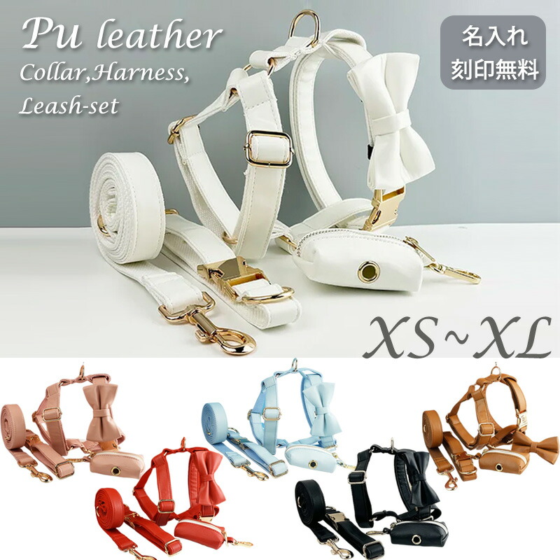 首輪 ハーネス 名入れ リードセット リボン PUレザー XS～XL 蝶ネクタイ付 フェイクレザー春夏 オールシーズン かわいい おしゃれ マナーポーチ 名前入り ワンタッチバックル ネームタグ 名入り 電話番号入り 小型犬 中型犬 大型犬 Grace グレース【送料無料】