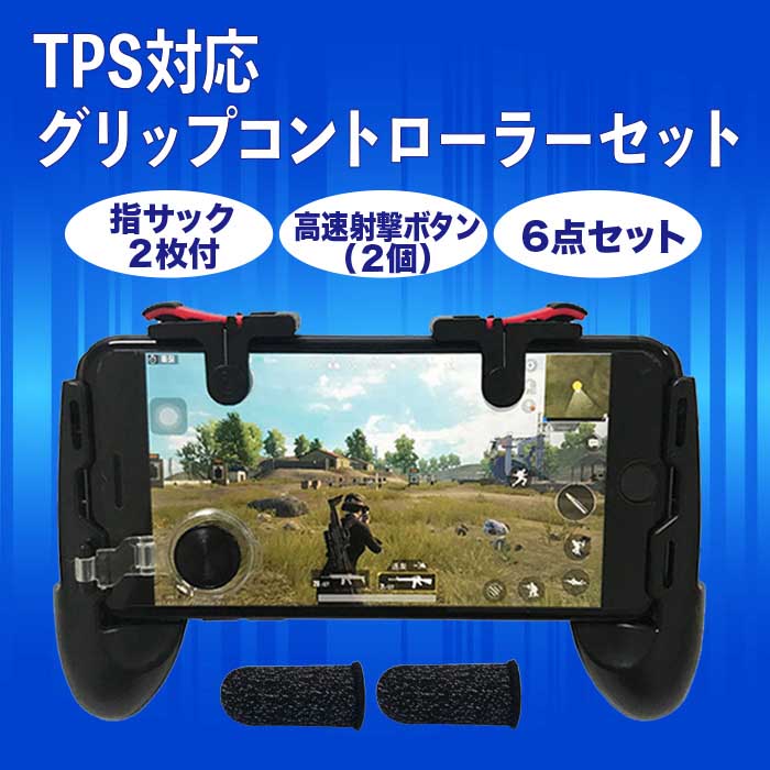 楽天市場 Iphoneケース Pubg 荒野行動 ゲームパッド スマホ用ゲームコントローラー 全機種対応 左右セット グリップ Iphone Android タブレット 耐久 感度 快適 高速射撃ボタン Fps Tps 持ちやすい 固定式 耐久 感度 同時操作 Atorie悠季