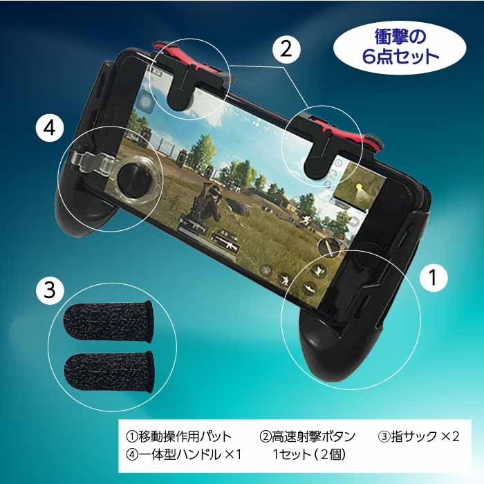 楽天市場 Iphoneケース Pubg 荒野行動 ゲームパッド スマホ用ゲームコントローラー 全機種対応 左右セット グリップ Iphone Android タブレット 耐久 感度 快適 高速射撃ボタン Fps Tps 持ちやすい 固定式 耐久 感度 同時操作 Atorie悠季