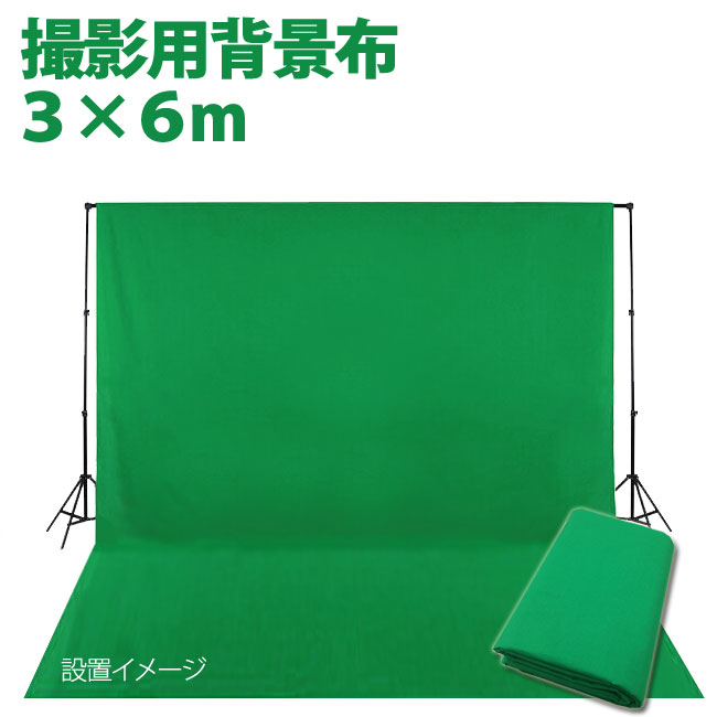 楽天市場】クロマキーグリーン 背景布 3x6m 2枚セット撮影用背景布 3m