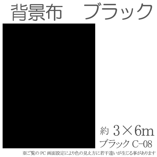 撮影用 背景布 布バック 特大 3m×6m 高品質布バック スタジオ大型全身撮影用 撮影 バックスクリーン《ブラック・黒》｜グレースシトラス