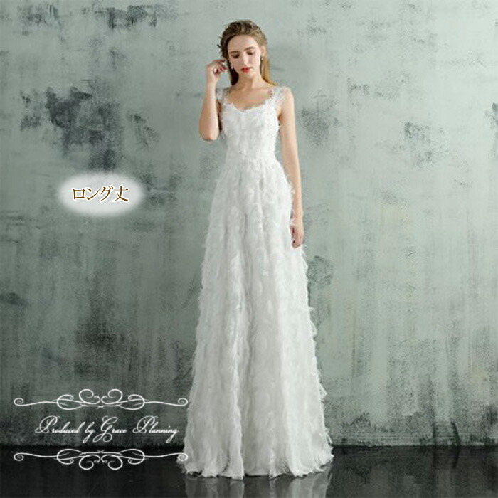 ウエディングドレス フェザーモチーフ ロング丈 アンクル丈 ミモレ丈 海外挙式 ロング丈 二次会 Weddingdress 花嫁ドレス ミモレ丈 ブライダルフォトにオススメ 611 2タイプ 着丈が選べます ウェディングドレス 二次会 白 ロング丈 ミモレ丈 アンクル丈 フェザー