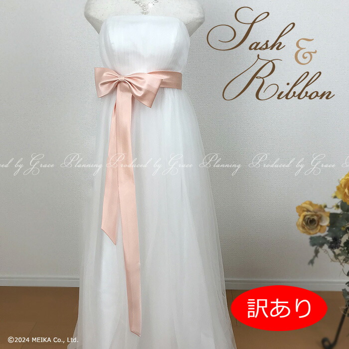 楽天市場】【選べる3タイプ】サッシュベルト サッシュリボン リボンは