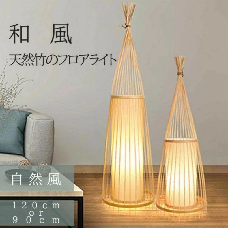 天然竹 和風 LED電球付き フロアライト スタンドライト 間接照明 フットスイッチ フロアランプ フロアスタンド 竹製 和モダン 和室 ナチ｜GracefulCreations　店 14,183円