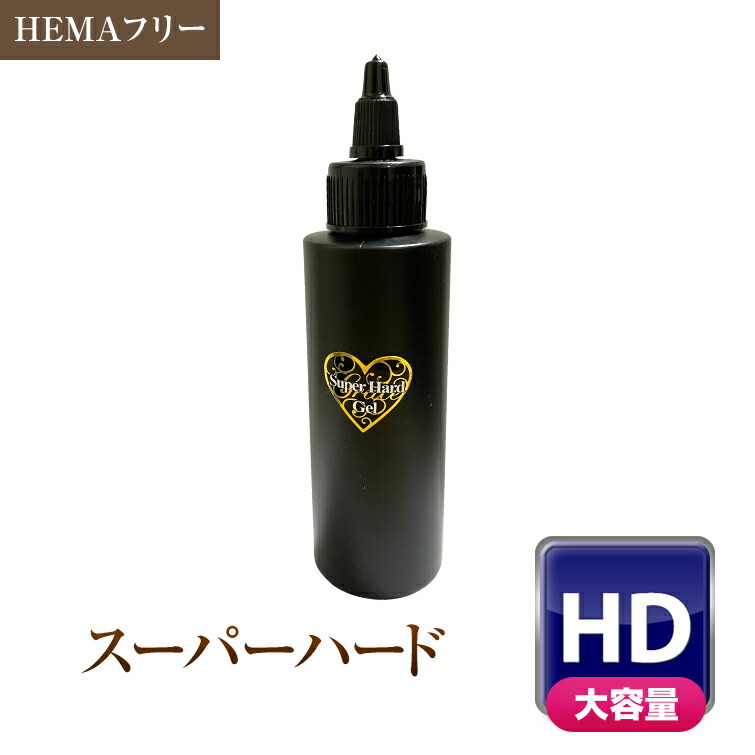ポイント５倍HEMAフリー 単体よりもお得大容量業務用サイズ！グレースジェルスーパーハード120ml ジェルネイル用品グレースガーデン