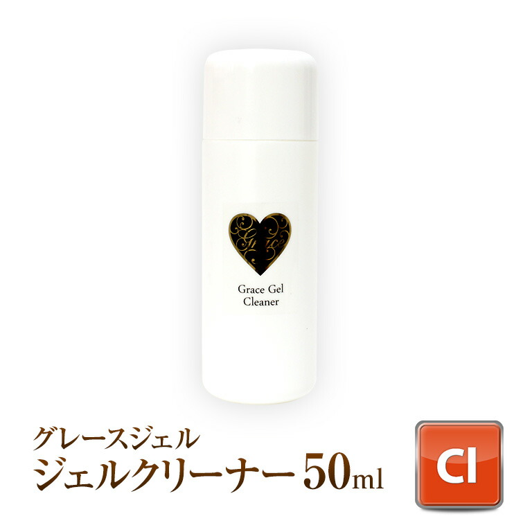 ○ゆうパケット不可○ジェルネイルの必需品。ジェル表面を保護してくれるジェルクリーナー50ml ジェルネイル用品グレースガーデン