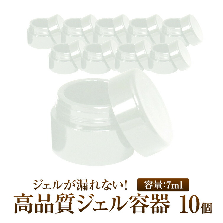 楽天市場 ジェルが漏れない内ブタなしで使い勝手がよい頑丈でしっかりした作りの高品質ジェル容器ホワイトお買い得10個セット 7ml ジェル ネイル用品グレースガーデン