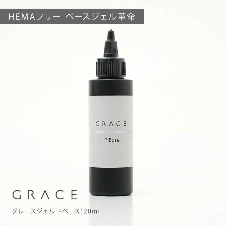 ●ゆうパケット不可●HEMAフリー 強酸フリー ノンサンディングベースジェル フィルインベース グレースジェル Pベース120ml