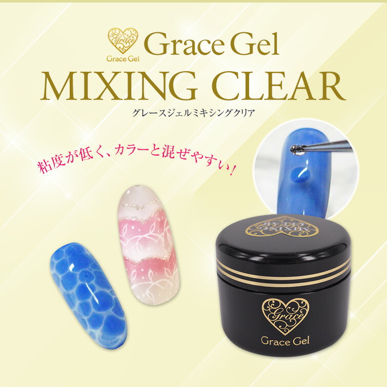 グレースジェル ミキシングクリア グレースジェル ミキシングクリア