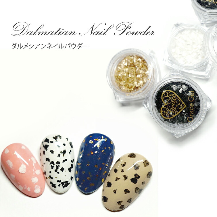 楽天市場 ゆうパケット対象商品 ダルメシアンネイル ジェルネイル クリアジェル カラージェル に混ぜて使える ダルメシアンパウダー01 04 ジェル ネイル用品グレースガーデン