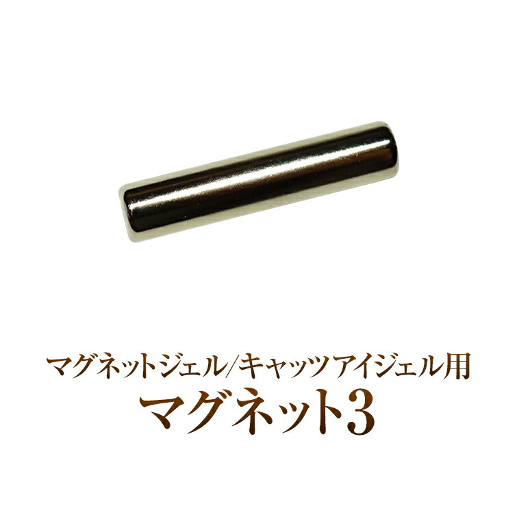 ゆうパケット対象商品 受賞店 お礼や感謝伝えるプチギフト マグネットジェル キャッツアイジェル用キャッツアイマグネット3