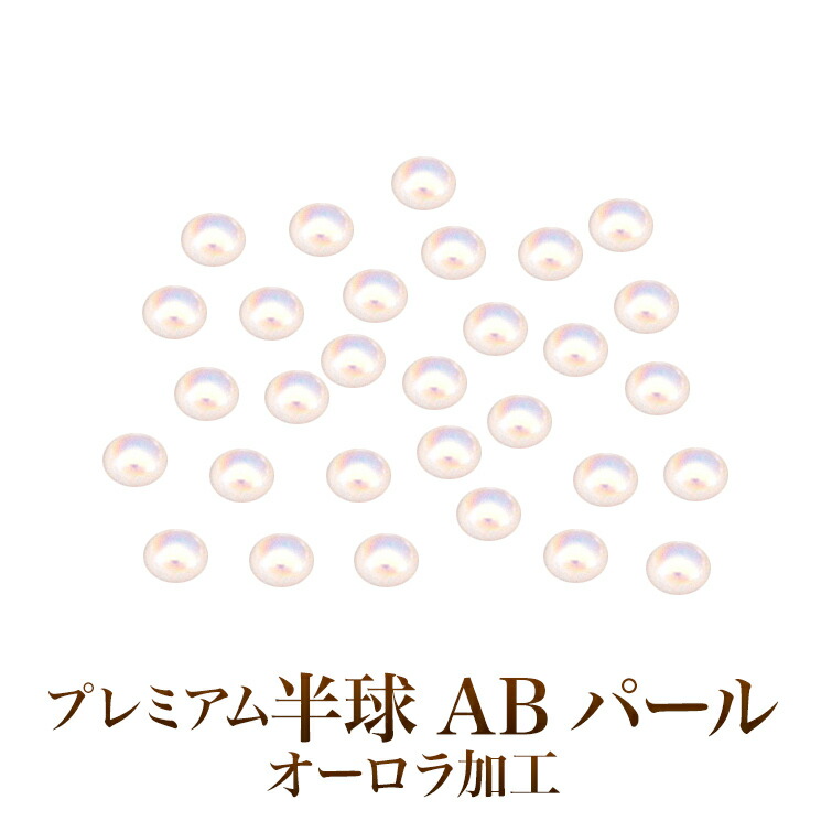 楽天市場】【ゆうパケット対象商品】 【ゆうパケット対象商品】 本物パールに近いカラーで高級感たっぷり！プレミアム半球パール ホワイト 15ミリ 50粒  : ジェルネイル用品グレースガーデン