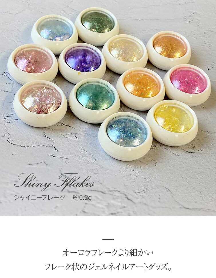 楽天市場 ゆうパケット対象商品 オーロラパウダー オーロラフレーク オーロラフレークよりも小さなフレーク状 シャイニーフレーク01 12 ジェル ネイル用品グレースガーデン