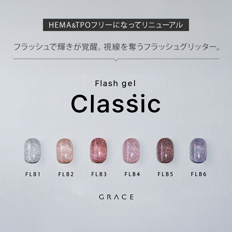 Flb1 【楽天市場】HEMAフリー&TPOフリー フラッシュジェル ラメジェル GRACE flash Classic Series:ジェルネイル用品 ...