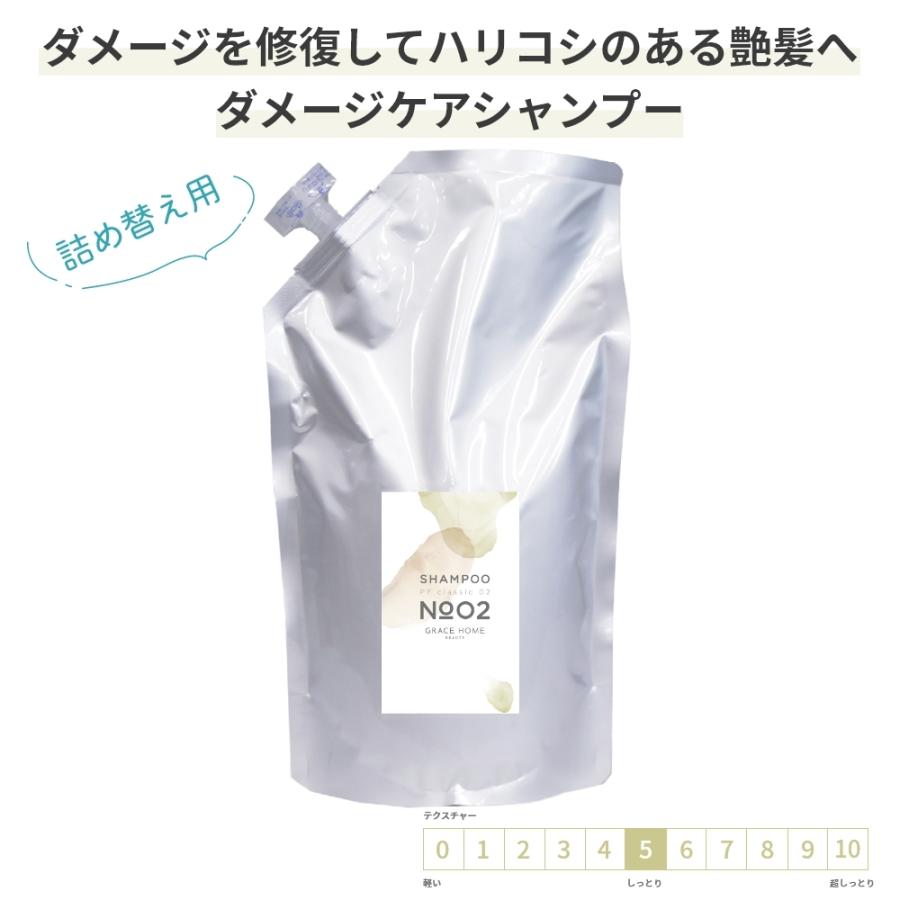 サロン専売 ダメージケア 詰め替え用 シャンプー 1000ml [GRACE HOME BEAUTY No.02 ] コラーゲン アミノ酸 ナノ化ケラチン 配合 高保湿 サロン品質 アホ毛