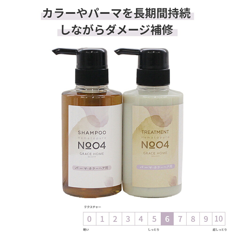 サロン専売 カラーケア パーマケア用 [GRACE HOME BEAUTY No.4] 100 300 500 1000ml 美容室専売品 美しい髪色続くカラー パーマ 長持ち ダメージ補修 褪色防止 ヘマチン配合 色落ちケア シャンプー トリートメント セット