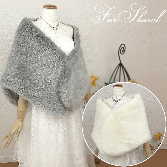 ふわふわファーショール 白 オフホワイト グレー ウェディング フェイクファー ケープ ウェディングドレス ウエディングドレス ボレロ アレンジ 花嫁 新婦 結婚式 防寒 ブライダル ウエディング 可愛い パーティー 衣装 ドレス 演奏会 発表会 成人式(ca3305-t)