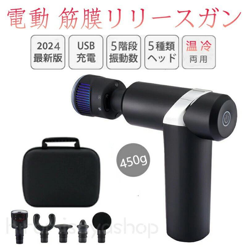 電動マッサージガン 筋膜リリース ガン 冷温両用 切り替え 5レベル調節可能 リラックス 軽量 ハンディガン リラックス 足 全身ケア マッサージ器 小型 肩こり