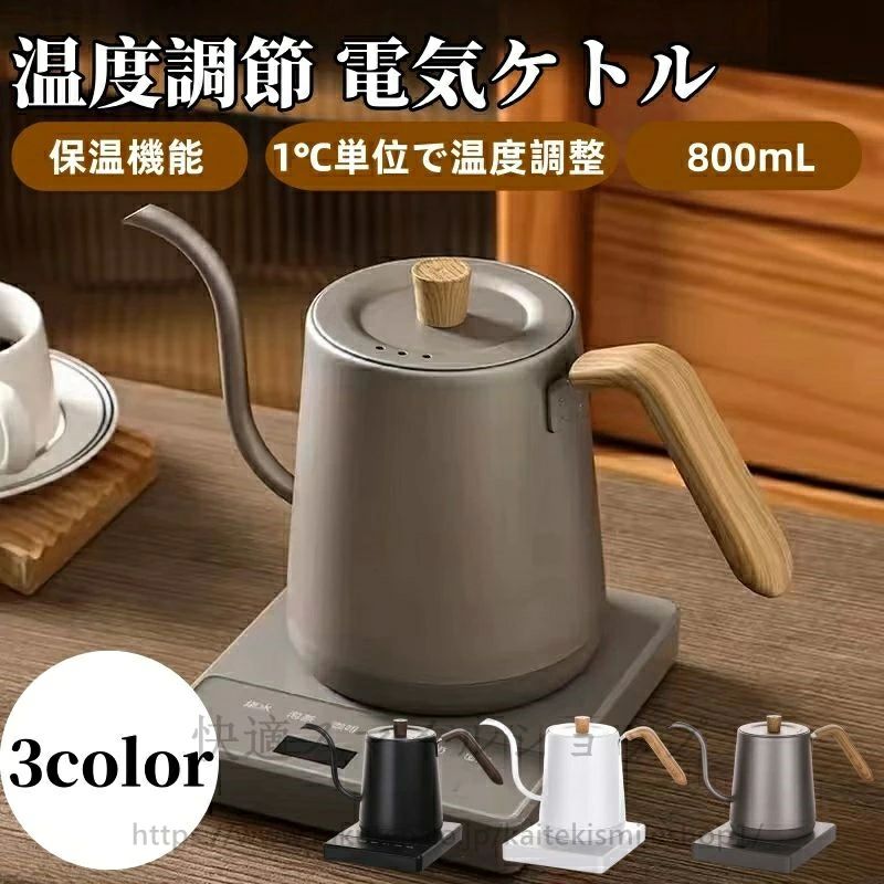 0 1℃単位温度設定&12時間保温機能付き 電子ケトル 湯沸かしケトル ドリップケトル ポット ケトル 温度調節|Grace Select