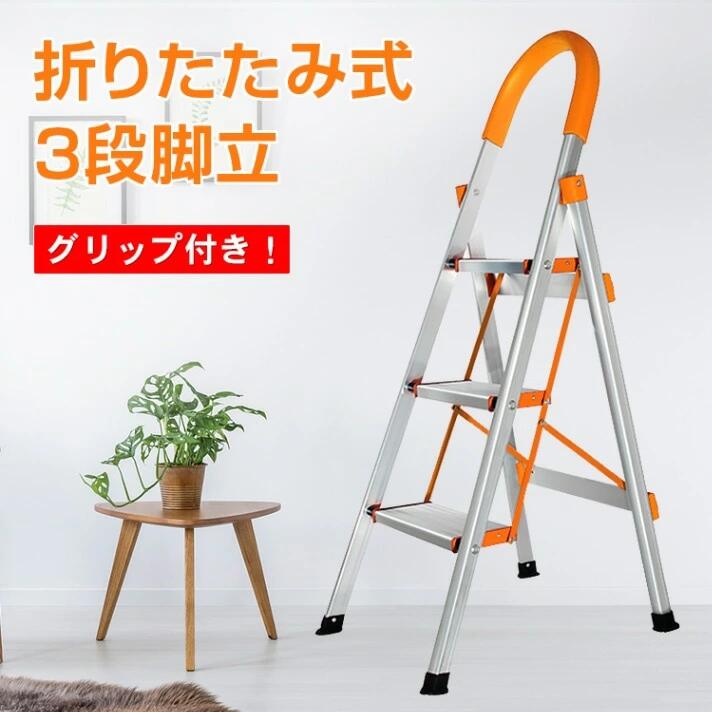 脚立 3段 踏み台 折りたたみ式 3段踏み台 グリップ付き 簡単収納可能 軽量 安定感ある おしゃれ 日常生活 大掃除 zk088|Grace Select
